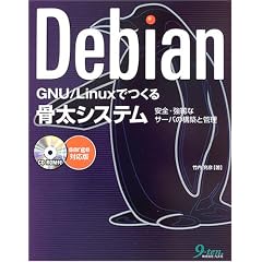 Debian GNU/Linux�ł��鍜���V�X�e���\���S�E���ՂȃT�[�o�̍\�z�ƊǗ� sarge�Ή���