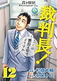 �ٔ���!�����͒���4�N�łǂ����� 12 (BUNCH COMICS)