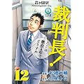 �ٔ���!�����͒���4�N�łǂ����� 12 (BUNCH COMICS)
