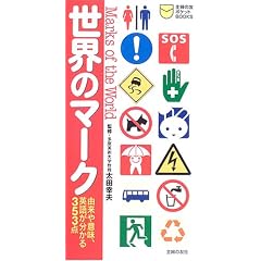 ���E�̃}�[�N�\�R����Ӗ��A�p�ꂪ������353�_ (��w�̗F�|�P�b�gBOOKS)