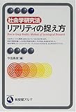[Book] 社会学研究法 リアリティの捉え方 (有斐閣アルマ)