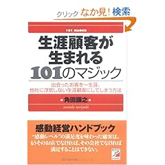 【クリックでお店のこの商品のページへ】生涯顧客が生まれる101のマジック (アスカビジネス): 角田 識之: 本