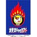 �؍X�ÃL���b�c�A�C ���{�V���[�Y [DVD]