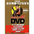 DVD�t �S�C���X�g�� �Õ��P��S��565 ����� (DVD�t)