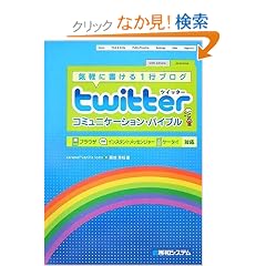 twitter�R�~���j�P�[�V�����E�o�C�u��