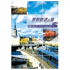 世界鉄道の旅 第1シリーズ Vol.2 欧州・ロシア編