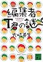 �ҏW��T�N�̓� �����ƊE�̂䂩���Ȑl�т� (�u�k�Е���)
