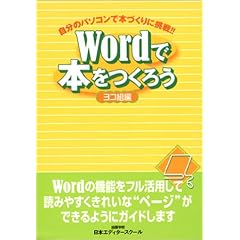 Word�Ŗ{�����낤 ���R�g�ҁ\�����̃p�\�R���Ŗ{�Â���ɒ���!!