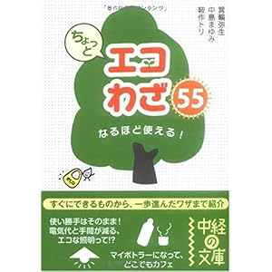【クリックで詳細表示】ちょっとエコワザ55 (中経の文庫 み 5-1) [文庫]