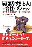 [Book]ロジャー・マーティン 「頑張りすぎる人」が会社をダメにする―部下を無責任にしてしまう上司の法則―