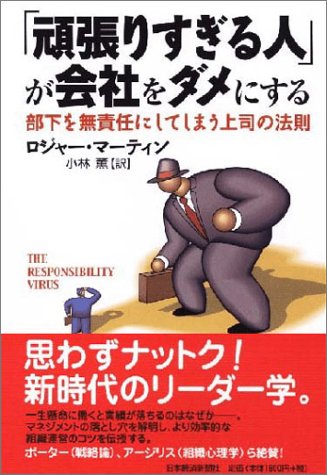  「頑張りすぎる人」が会社をダメにする―部下を無責任にしてしまう上司の法則―