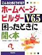 ����ȂƂ��ǂ�����?�z�[���y�[�W�E�r���_�[V6.5�������Ƃ��ɊJ���{