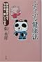 �Ղ�Ղ錒�N�@�\�̂�U�������Ă₹��E�������Ȃ�