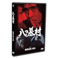 ���摺 �㊪ [DVD]