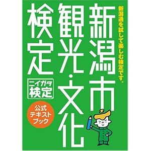 Amazon.co.jp： 新潟市観光・文化検定公式テキストブック: 第一印刷所 ...