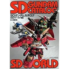 SD�K���_���J�^���O SD���[���h�� (�z�r�[�W���p��MOOK (181))