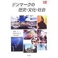 �f���}�[�N�̗��j�E�����E�Љ�