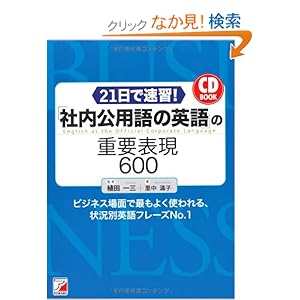 【クリックでお店のこの商品のページへ】CD BOOK 21日で速習! 「社内公用語の英語」の重要表現600 (アスカカルチャー): 里中満子, 植田一三: 本