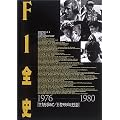 F1�S�j 1976�]1980�\��͂����߂� ���҃��E�_�̌��Ɖe ��3�W