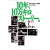 10�N�A10���L���X�g�[���[�B�q2�r�ʂ���Ȃ����R�͂Ȃ�ł���? (Navi books)