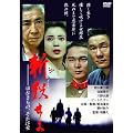 �a�E����~�؂Ȃ����́A����͈�~ [DVD]