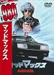 �}�b�h�}�b�N�X [DVD]