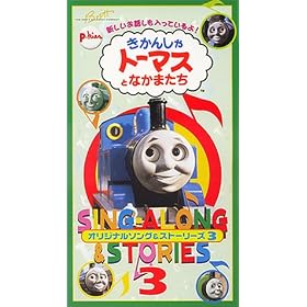 �����񂵂�g�[�}�X �I���W�i���\���O&�X�g�[���[�Y3 [VHS]
