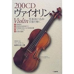 200CD ���@�C�I�����\���y��̖��ȁE���Ղ𒮂� (200���y���V���[�Y)
