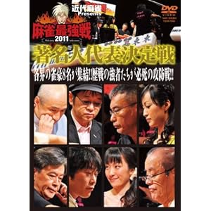 【クリックで詳細表示】近代麻雀Presents 麻雀最強戦2011 著名人代表決定戦 [DVD]