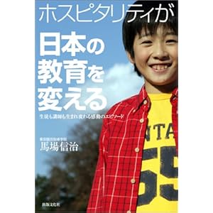 【クリックで詳細表示】ホスピタリティが日本の教育を変える 生徒も講師も生まれ変わる感動のエピソード [単行本]