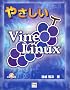 �₳����Vine Linux (Linux BOOK)