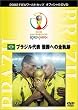 FIFA 2002 ���[���h�J�b�v �I�t�B�V����DVD �u���W����\ �D���ւ̑S�O��