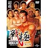 ���-SENGOKU-���w [DVD]