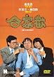 �~�X�^�[�E�R�R�i�b�c �f�W�^���E���}�X�^�[�� [DVD]