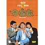 �~�X�^�[�E�R�R�i�b�c �f�W�^���E���}�X�^�[�� [DVD]