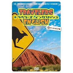 �g���x���[�Y�E�C���O���b�V�� 4 �I�[�X�g�����A�� [ �p��ŗ����� TRAVELERS ENGLISH 4 Australia ] [DVD]