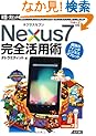 ネクサスセブン Nexus7 完全活用術 米国で大ヒット! 最新のAndroid搭載のGoogleタブレットが日本で登場!