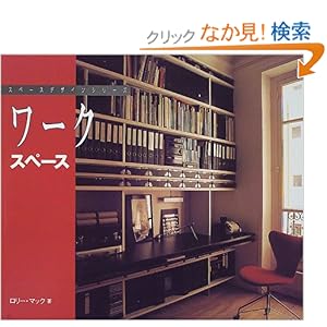 ���[�N�X�y�[�X (�X�y�[�X�f�U�C���V���[�Y) 