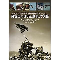 硫黄島の真実と東京大空襲