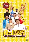 [DVD] R-1ぐらんぷり2006 [DVD]