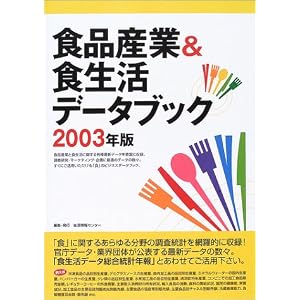 Amazon.co.jp： 食品産業&食生活データブック〈2003年版〉 (情報 ...