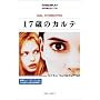 17歳のカルテ (名作映画完全セリフ集スクリーンプレイ・シリーズ)