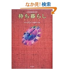 �҂���炵 (�n���J���E�m���F���Y)
