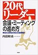 20�ナ�[�_�[ ��c�E�~�[�e�B���O�̐i�ߕ��\�K�����ʂ��オ��64�̎��H�e�N�j�b�N