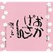 �x�X�g�Z���N�V�����E���߂��� ������ ���������� (�m�J�����_-�n)
