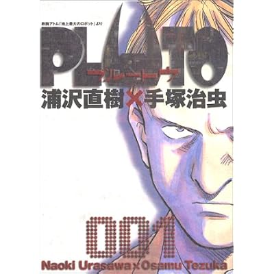 PLUTO (1) (コミック)
