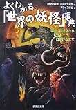 [Book]「世界の妖怪」を探究する会 よくわかる「世界の妖怪」事典―河童、孫悟空から、ドラキュラ、口裂け女まで (廣済堂文庫)