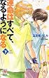�^���͂��ׂāA�Ȃ�悤�ɂȂ�(��) (Holly NOVELS)
