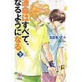 �^���͂��ׂāA�Ȃ�悤�ɂȂ�(��) (Holly NOVELS)