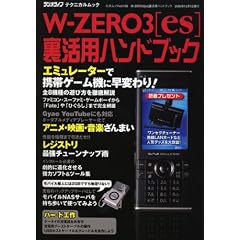 W-ZERO3[es] �����p�n���h�u�b�N (�O�˃��b�N�\���W�I���C�t�e�N�j�J�����b�N (vol.138))